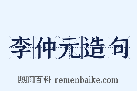 李仲元造句是什么意思的图片